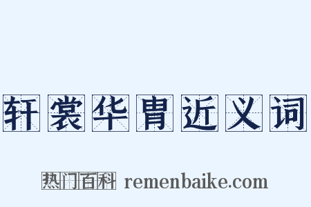 轩裳华胄近义词是什么意思的图片